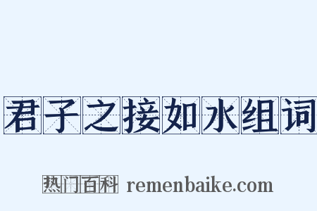 君子之接如水组词是什么意思的图片